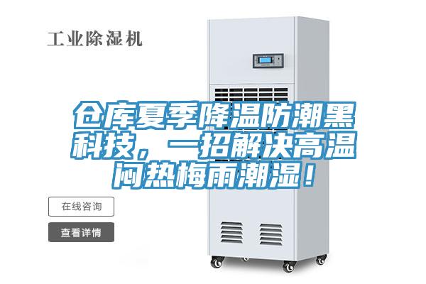 倉庫夏季降溫防潮黑科技，一招解決高溫悶熱梅雨潮濕！