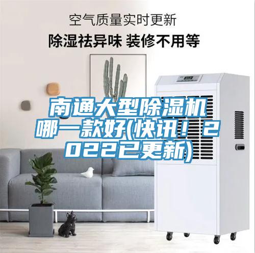 南通大型除濕機(jī)哪一款好(快訊！2022已更新)