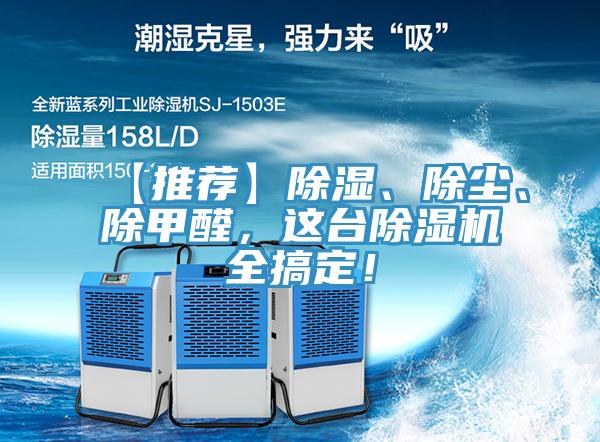 【推薦】除濕、除塵、除甲醛，這臺(tái)除濕機(jī)全搞定！