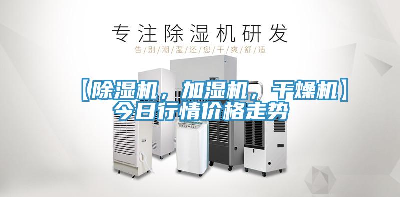 【除濕機(jī)，加濕機(jī)，干燥機(jī)】今日行情價(jià)格走勢