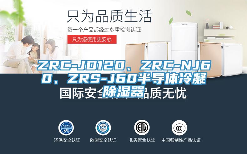 ZRC-JD120、ZRC-NJ60、ZRS-J60半導(dǎo)體冷凝除濕器
