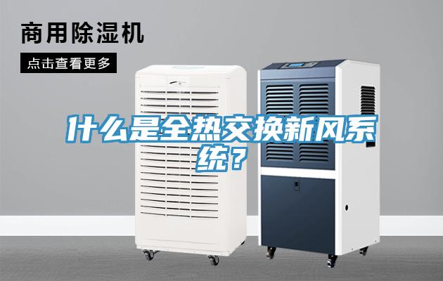 什么是全熱交換新風(fēng)系統(tǒng)？