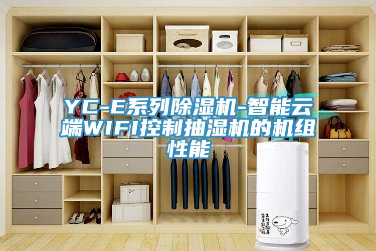 YC-E系列除濕機(jī)-智能云端WIFI控制抽濕機(jī)的機(jī)組性能