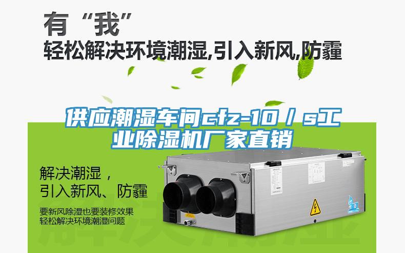 供應(yīng)潮濕車間cfz-10／s工業(yè)除濕機廠家直銷