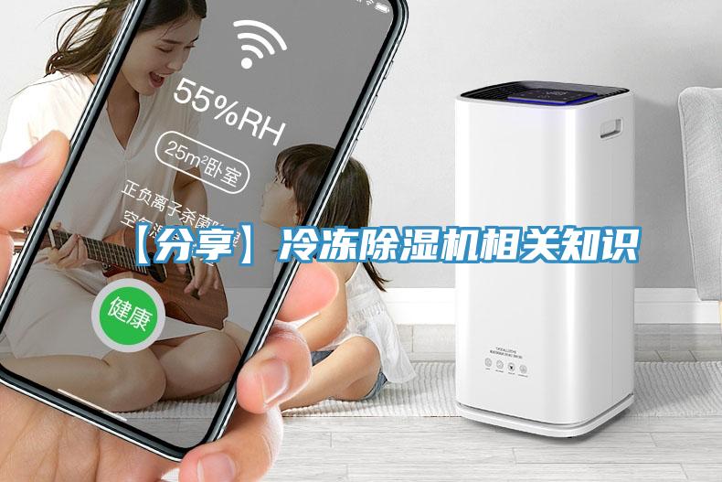 【分享】冷凍除濕機(jī)相關(guān)知識(shí)