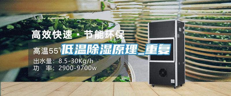 低溫除濕原理_重復