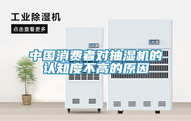 中國消費(fèi)者對抽濕機(jī)的認(rèn)知度不高的原因