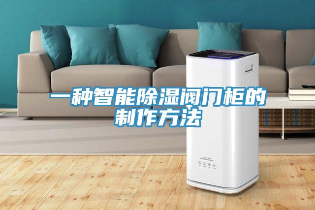 一種智能除濕閥門柜的制作方法
