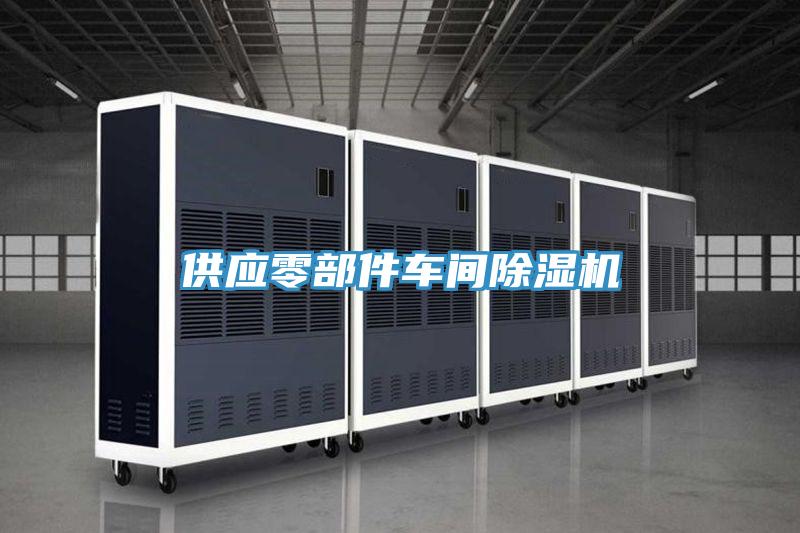 供應(yīng)零部件車間除濕機