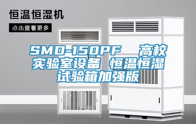 SMD-150PF  高校實(shí)驗(yàn)室設(shè)備 恒溫恒濕試驗(yàn)箱加強(qiáng)版