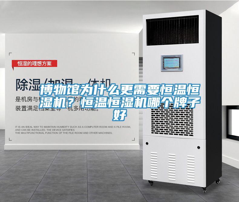 博物館為什么更需要恒溫恒濕機？恒溫恒濕機哪個牌子好