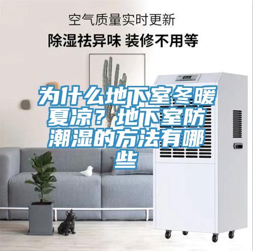為什么地下室冬暖夏涼？地下室防潮濕的方法有哪些