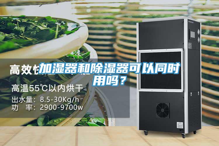 加濕器和除濕器可以同時(shí)用嗎？
