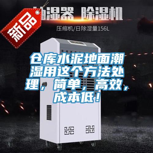 倉庫水泥地面潮濕用這個方法處理，簡單，高效，成本低！