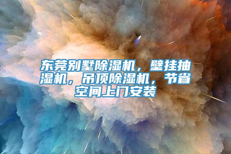 東莞別墅除濕機(jī)，壁掛抽濕機(jī)，吊頂除濕機(jī)，節(jié)省空間上門安裝