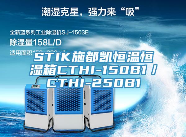 STIK施都凱恒溫恒濕箱CTHI-150B1／CTHI-250B1