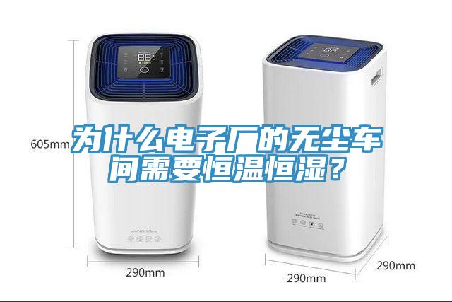 為什么電子廠的無塵車間需要恒溫恒濕？