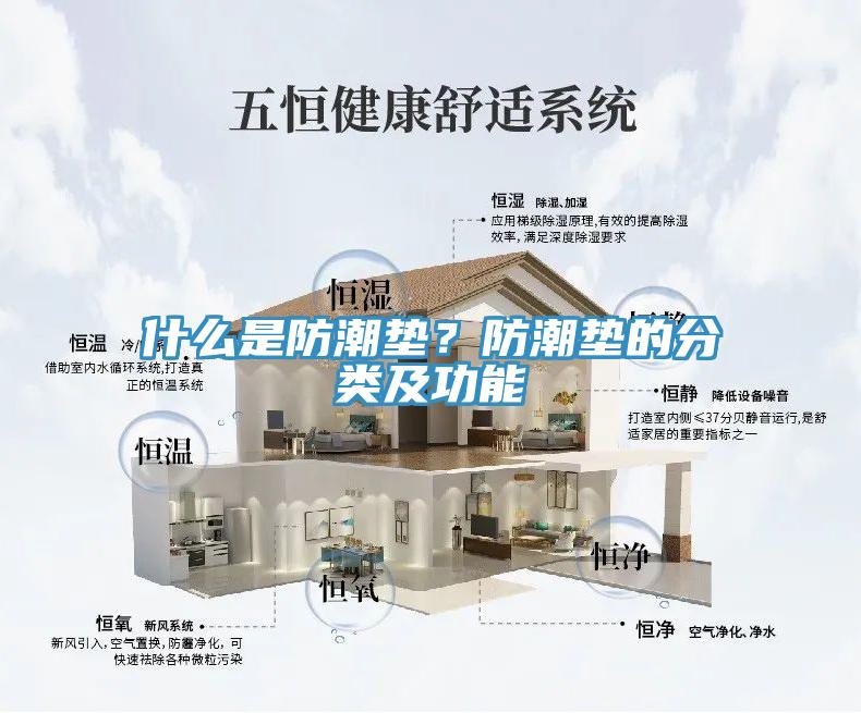 什么是防潮墊？防潮墊的分類及功能