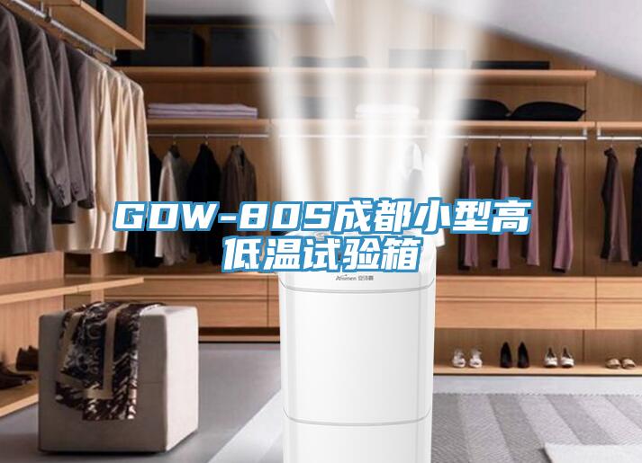 GDW-80S成都小型高低溫試驗箱