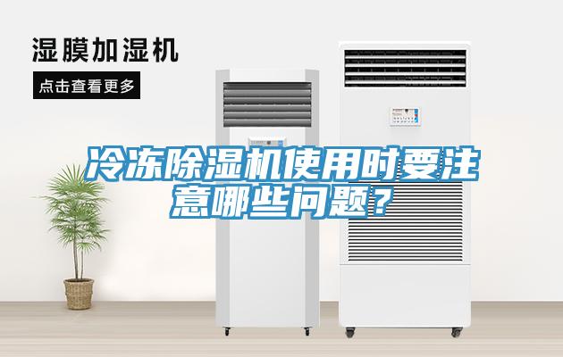 冷凍除濕機(jī)使用時(shí)要注意哪些問(wèn)題？