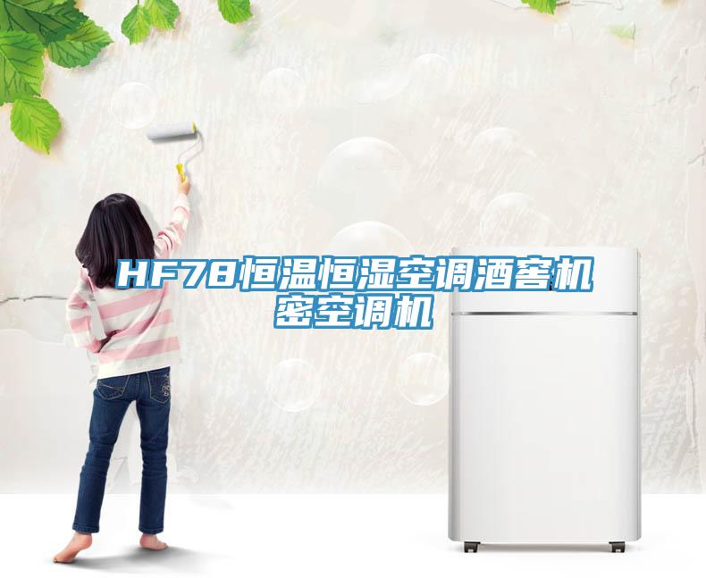 HF78恒溫恒濕空調(diào)酒窖機(jī)密空調(diào)機(jī)