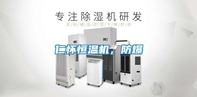 仁懷恒溫機，防爆