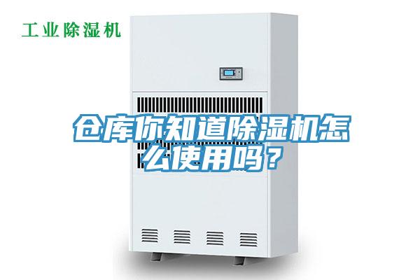 倉庫你知道除濕機怎么使用嗎？