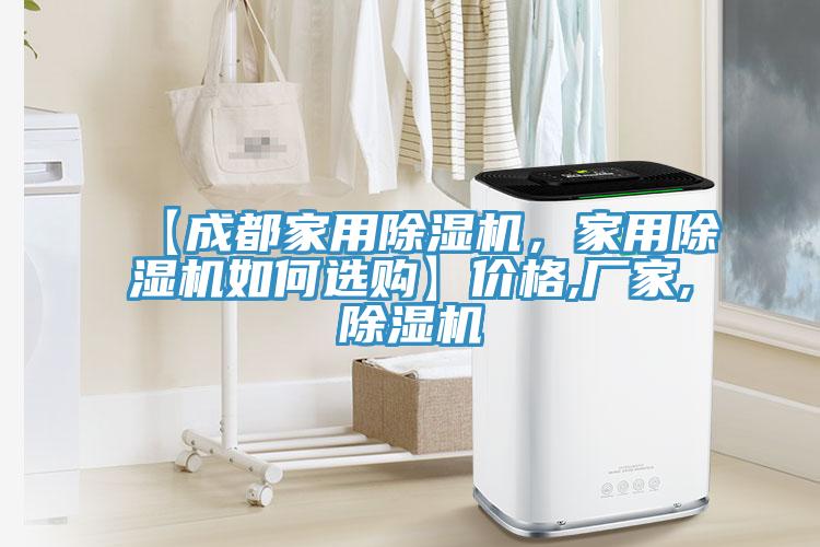 【成都家用除濕機(jī)，家用除濕機(jī)如何選購(gòu)】?jī)r(jià)格,廠家,除濕機(jī)