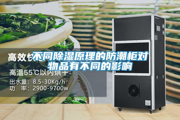 不同除濕原理的防潮柜對(duì)物品有不同的影響