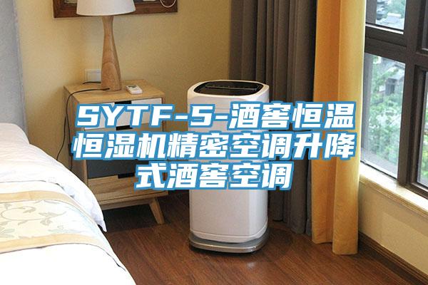 SYTF-5-酒窖恒溫恒濕機(jī)精密空調(diào)升降式酒窖空調(diào)