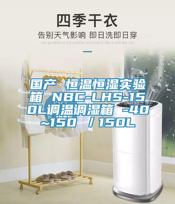 國(guó)產(chǎn) 恒溫恒濕實(shí)驗(yàn)箱 NBC-LHS-150L調(diào)溫調(diào)濕箱 -40~150℃／150L