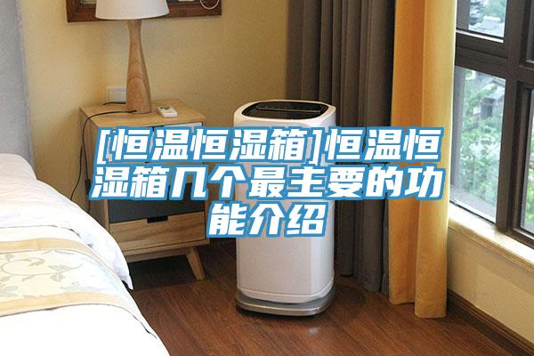 [恒溫恒濕箱]恒溫恒濕箱幾個最主要的功能介紹