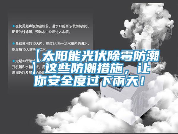 【太陽能光伏除霉防潮】這些防潮措施，讓你安全度過下雨天！