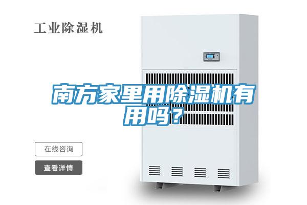 南方家里用除濕機有用嗎？