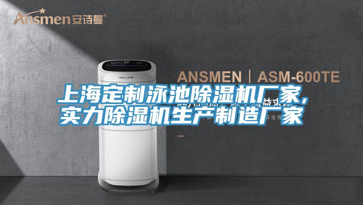 上海定制泳池除濕機廠家,實力除濕機生產(chǎn)制造廠家
