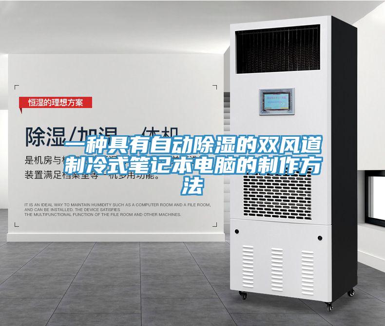 一種具有自動(dòng)除濕的雙風(fēng)道制冷式筆記本電腦的制作方法
