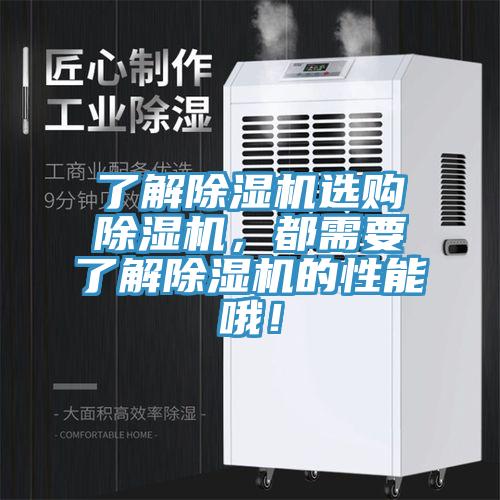 了解除濕機(jī)選購(gòu)除濕機(jī)，都需要了解除濕機(jī)的性能哦！