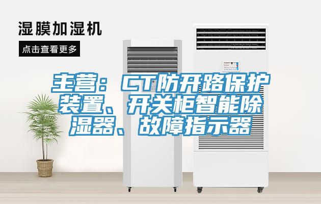 主營：CT防開路保護(hù)裝置、開關(guān)柜智能除濕器、故障指示器