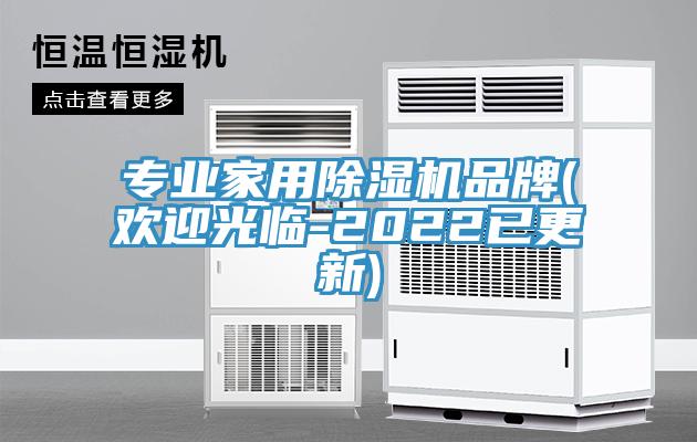 專業(yè)家用除濕機品牌(歡迎光臨-2022已更新)