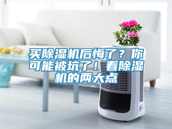 買除濕機(jī)后悔了？你可能被坑了！看除濕機(jī)的兩大點(diǎn)