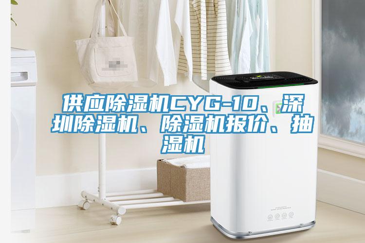 供應(yīng)除濕機(jī)CYG-10、深圳除濕機(jī)、除濕機(jī)報價、抽濕機(jī)