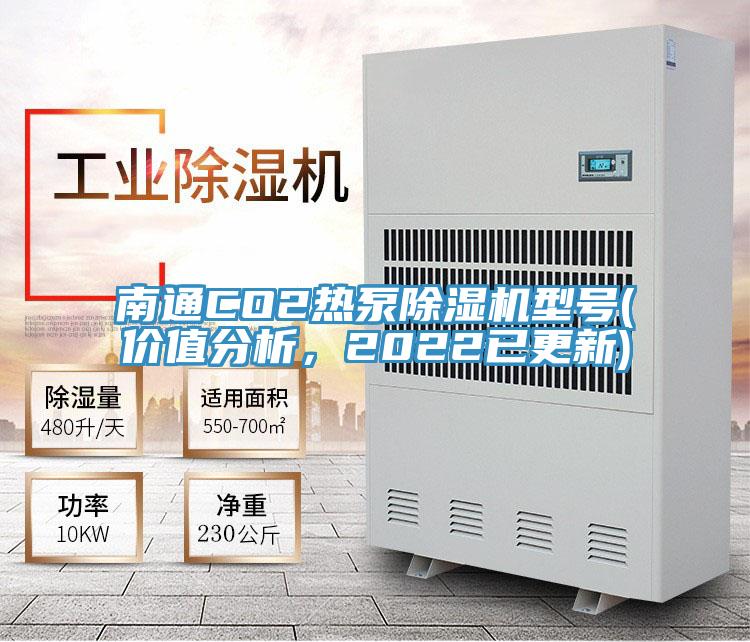 南通CO2熱泵除濕機(jī)型號(hào)(價(jià)值分析，2022已更新)