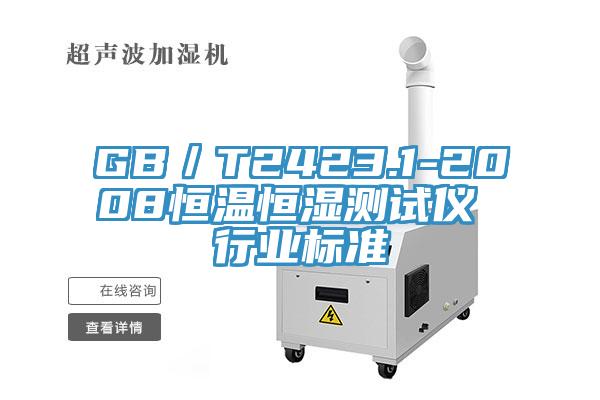 GB／T2423.1-2008恒溫恒濕測(cè)試儀 行業(yè)標(biāo)準(zhǔn)