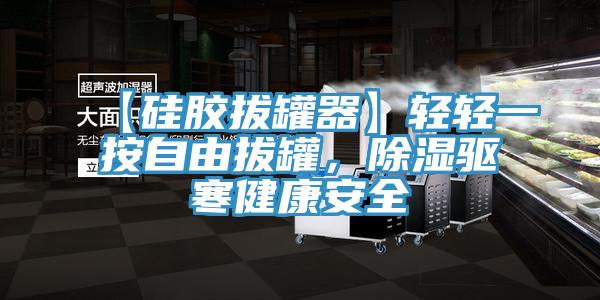 【硅膠拔罐器】輕輕一按自由拔罐，除濕驅(qū)寒健康安全
