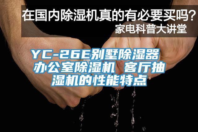 YC-26E別墅除濕器 辦公室除濕機(jī) 客廳抽濕機(jī)的性能特點(diǎn)