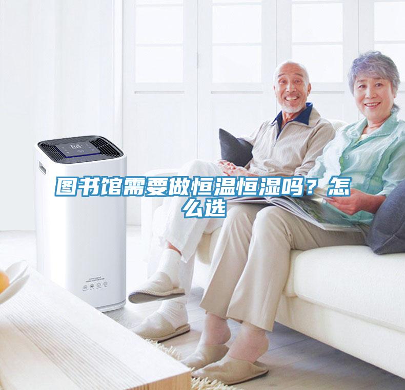 圖書(shū)館需要做恒溫恒濕嗎？怎么選