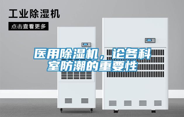 醫(yī)用除濕機(jī)，論各科室防潮的重要性