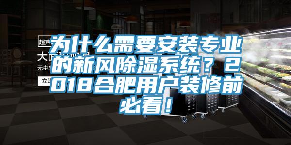 為什么需要安裝專業(yè)的新風(fēng)除濕系統(tǒng)？2018合肥用戶裝修前必看！