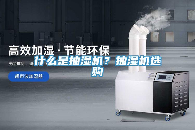 什么是抽濕機(jī)？抽濕機(jī)選購