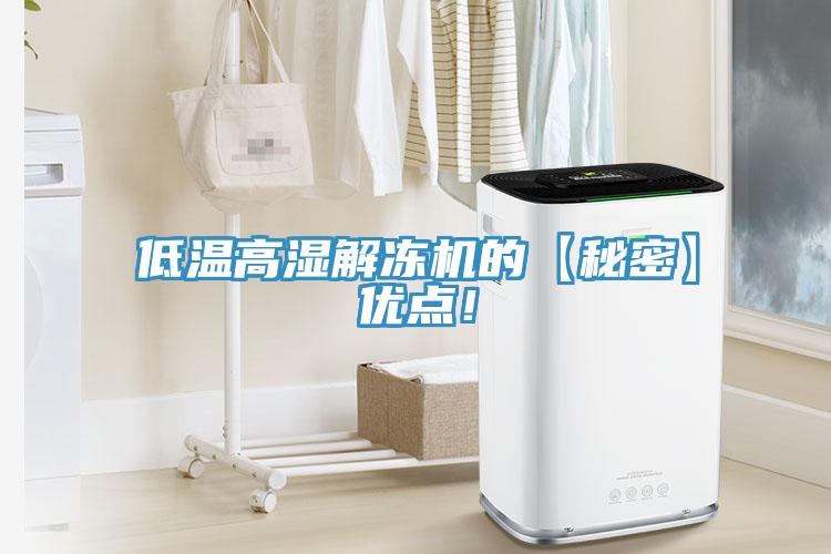 低溫高濕解凍機的【秘密】優(yōu)點！